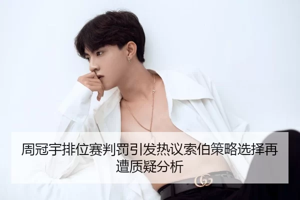 周冠宇排位赛判罚引发热议索伯策略选择再遭质疑分析