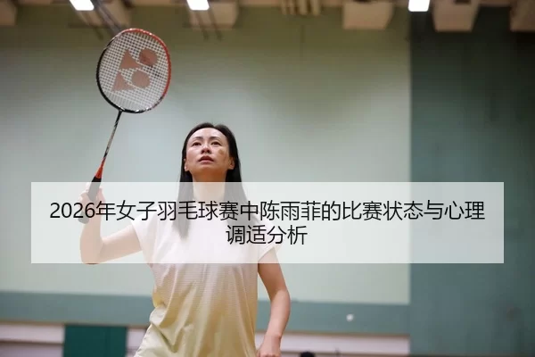 nian-nv-zi-yu-mao-qiu-sai-zhong-chen-yu-fei-de-bi-sai-zhuang-tai-yu-xin-li-tiao-shi-fen-xi-2-753.jpg