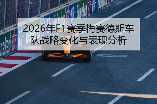 2026年F1赛季梅赛德斯车队战略变化与表现分析
