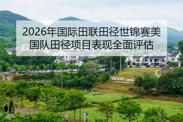 2026年国际田联田径世锦赛美国队田径项目表现全面评估