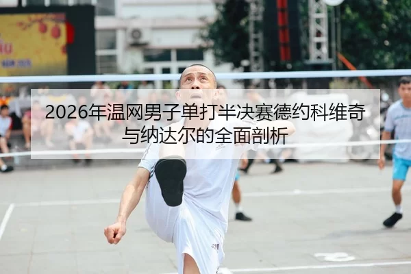 nian-wen-wang-nan-zi-dan-da-ban-jue-sai-de-yue-ke-wei-qi-yu-na-da-er-de-quan-mian-pou-xi-2-767.jpg