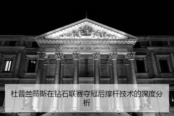 du-pu-lan-di-si-zai-zuan-shi-lian-sai-duo-guan-hou-cheng-gan-ji-shu-de-shen-du-fen-xi-2-436.jpg