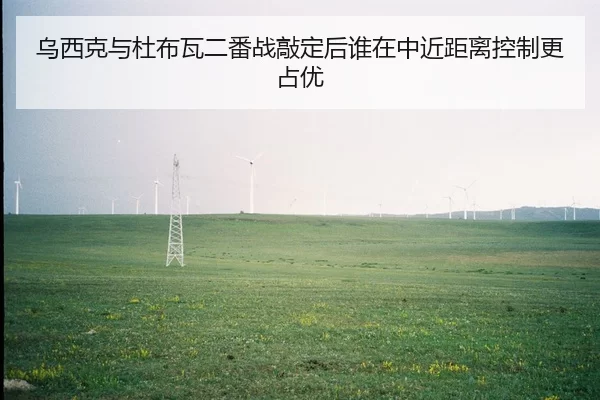 wu-xi-ke-yu-du-bu-wa-er-fan-zhan-qiao-ding-hou-shui-zai-zhong-jin-ju-li-kong-zhi-geng-zhan-you-2-857.jpg