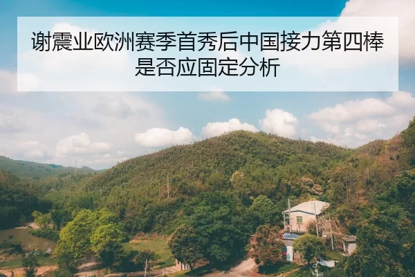 xie-zhen-ye-ou-zhou-sai-ji-shou-xiu-hou-zhong-guo-jie-li-di-si-bang-shi-fou-ying-gu-ding-fen-xi-2-855.jpg
