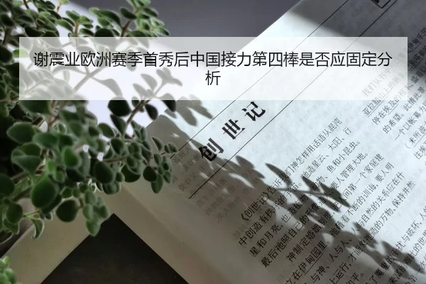 谢震业欧洲赛季首秀后中国接力第四棒是否应固定分析