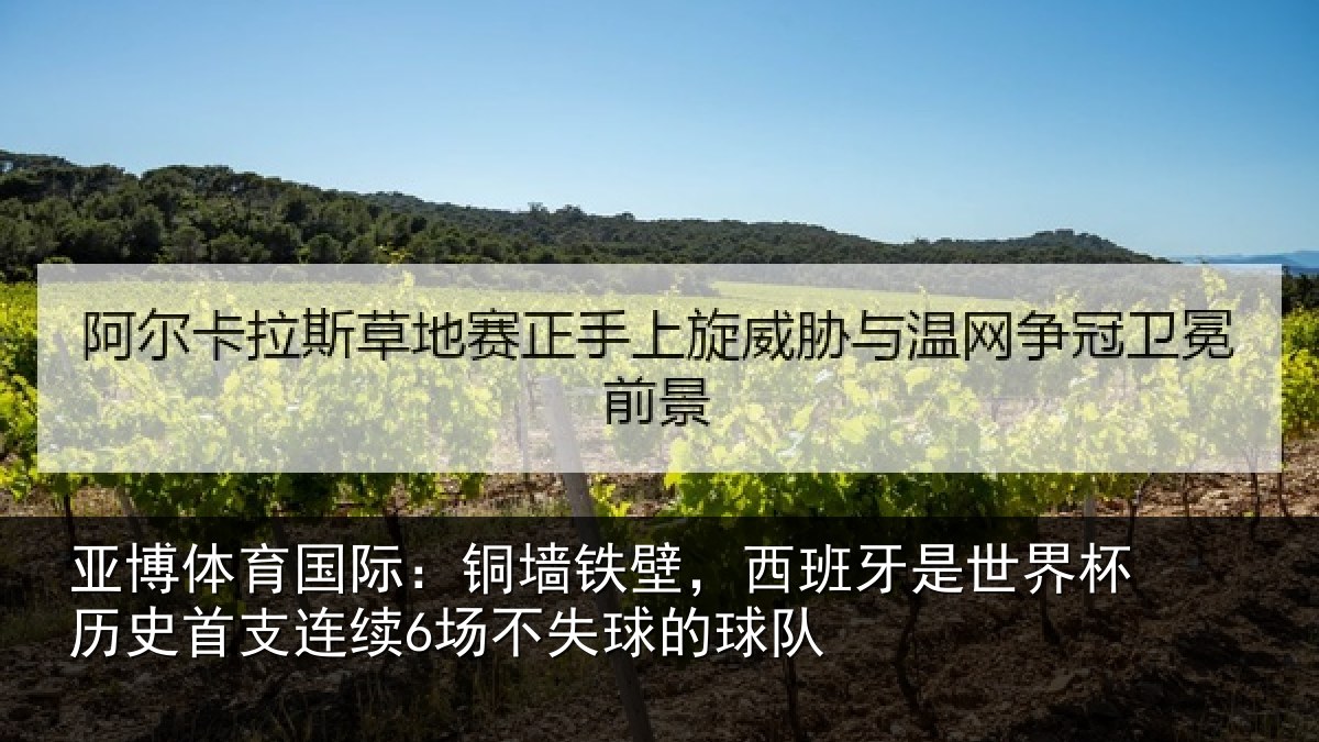 亚博体育国际：铜墙铁壁，西班牙是世界杯历史首支连续6场不失球的球队