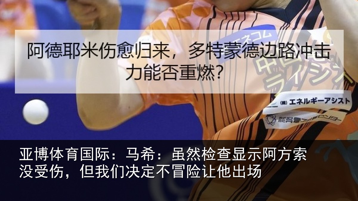 亚博体育国际:马希相关情况索没相关情况冒险让他出场