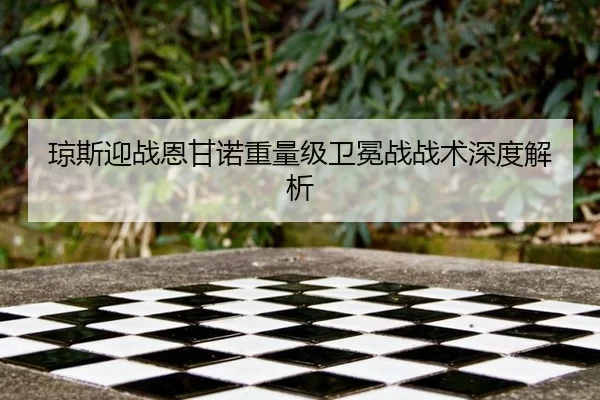 琼斯迎战恩甘诺重量级卫冕战战术深度解析