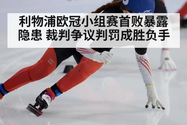 利物浦欧冠小组赛首败暴露隐患 裁判争议判罚成胜负手