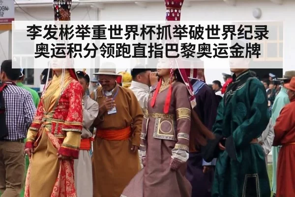 李发彬举重世界杯抓举破世界纪录 奥运积分领跑直指巴黎奥运金牌