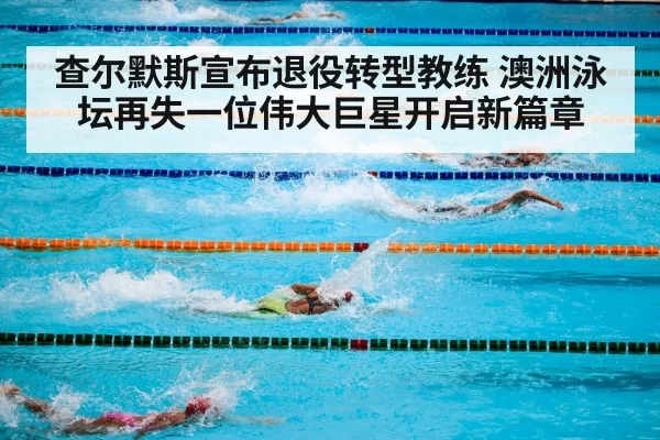 swimming competition pool
