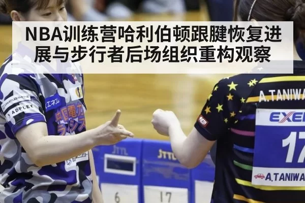 NBA训练营哈利伯顿跟腱恢复进展与步行者后场组织重构观察
