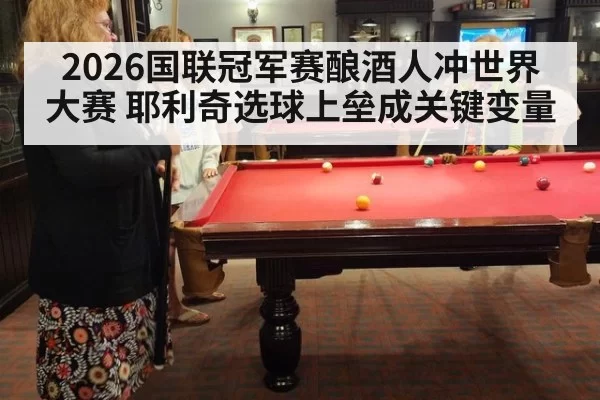 2026国联冠军赛酿酒人冲世界大赛 耶利奇选球上垒成关键变量